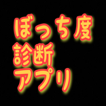 ぼっち度診断アプリ