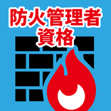防火管理者　資格　アプリ