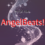 クイズ FOR AngelBeats!-エンジェル・ビーツ-