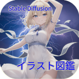 Stable Diffusion イラスト図鑑