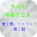 クイズ令和アニメ "魔王様、リトライ！" 第１期 APK