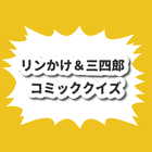 リンかけ＆三四郎 コミッククイズ 圖標