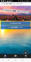 リンかけ＆三四郎 コミッククイズ 海報