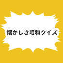 懐かしき昭和クイズ APK