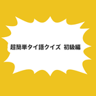超簡単タイ語クイズ 初級編 ikon