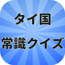 タイ国常識クイズ APK