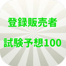 登録販売者試験予想100 APK