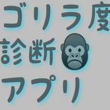 ゴリラ度診断アプリ