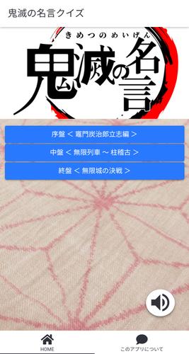 鬼滅の名言クイズ 無料ゲーム クイズアプリ クイズfor鬼滅の刃 For Android Apk Download