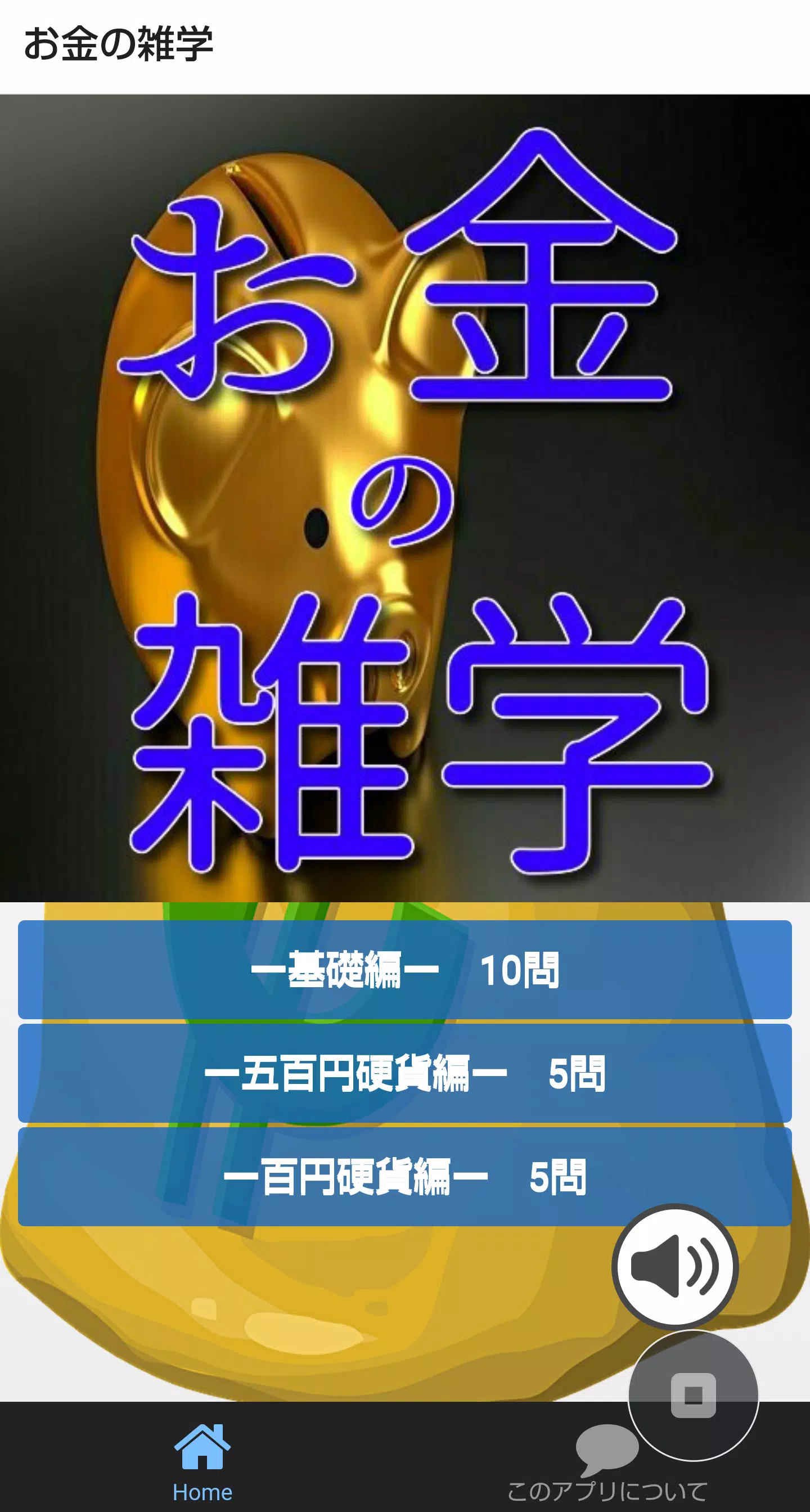 お金の雑学クイズ 日本人でも知らない豆知識や歴史を楽しく学ぼ Apk For Android Download