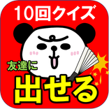 ムカつくぜ！ひっかけ１０回クイズ　パンダがご案内