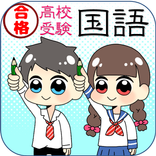 中学国語漢字マスター　高校受験対策問題集　国語アプリ