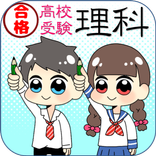 高校入試受験対策　中学理科マスター　受験対策問題集　理科勉強アプリ　生物・化学・物理・地学