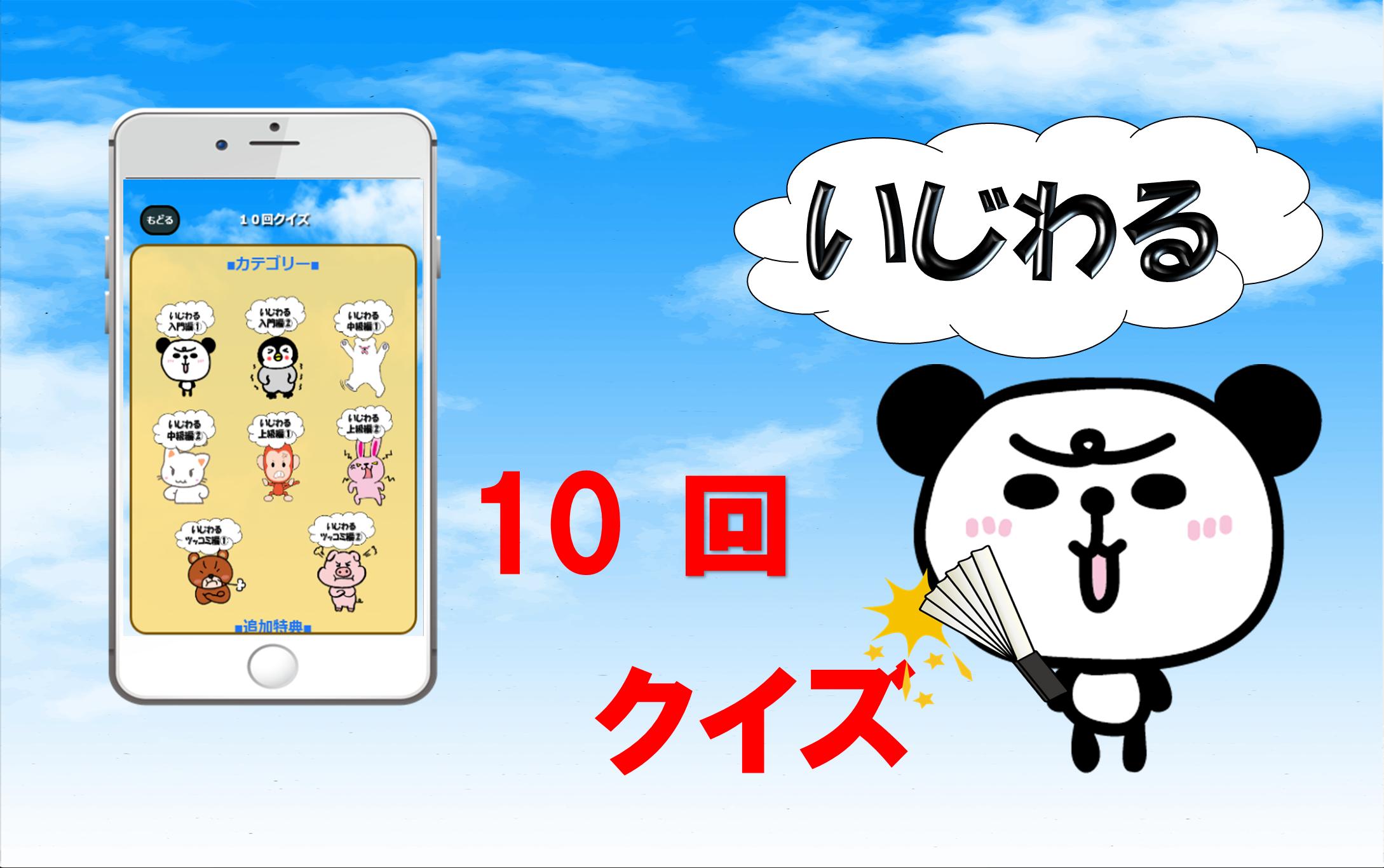 いじわる１０回クイズ 引っ掛けクイズ 言葉げーむ For Android Apk Download