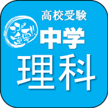 中学理科マスター　高校受験対策問題集　生物・化学・物理・地学　理科勉強アプリ