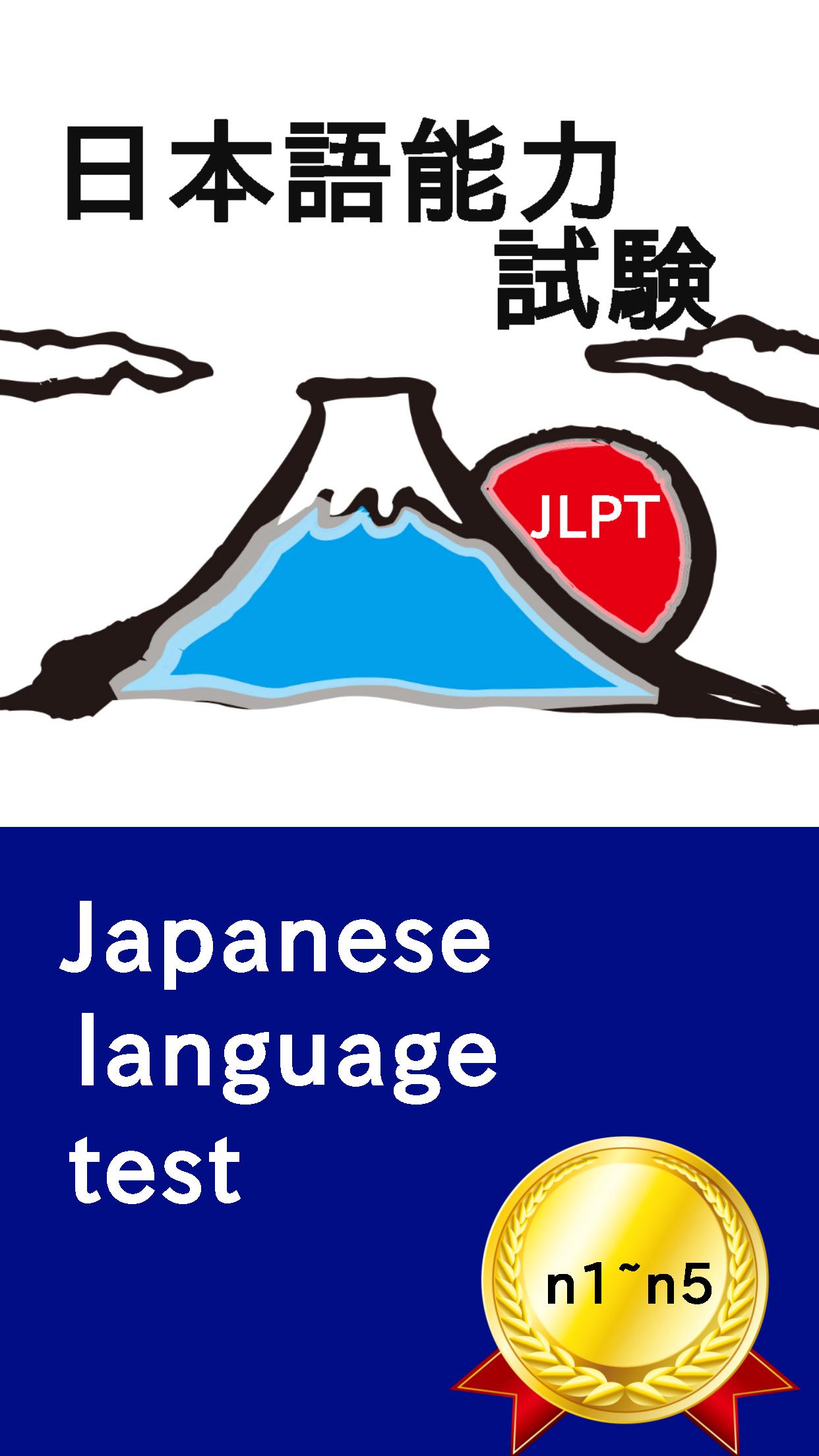 Jplt Test 日本語能力試験 言葉や漢字をたのしく覚えよう For Android Apk Download