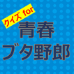 クイズfor青春ブタ野郎　暇つぶしアニメ漫画ゲームアプリ