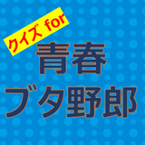 ikon クイズfor青春ブタ野郎　暇つぶしアニメ漫画ゲームアプリ