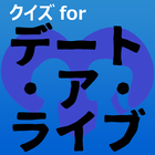 クイズforデート・ア・ライブ　アニメ漫画ゲームアプリ アイコン