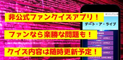 クイズforデート・ア・ライブ　アニメ漫画ゲームアプリ ポスター