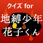 クイズfor地縛少年花子くん　アニメ漫画ゲームアプリ icône