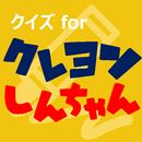 クイズforクレヨンしんちゃん　アニメ漫画ゲームアプリ APK