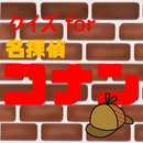 クイズfor名探偵コナン　暇つぶしアニメ漫画ゲームアプリ APK