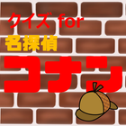 クイズfor名探偵コナン　暇つぶしアニメ漫画ゲームアプリ-icoon