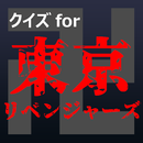 クイズfor東京リベンジャーズ暇つぶしアニメ漫画ゲームアプリ APK