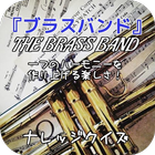 一つのハーモニーを作り上げる楽しさ！『ブラスバンド（THE BRASS BAND ）』ナレッジクイズ Zeichen