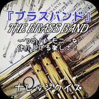 一つのハーモニーを作り上げる楽しさ！『ブラスバンド（THE BRASS BAND ）』ナレッジクイズ poster