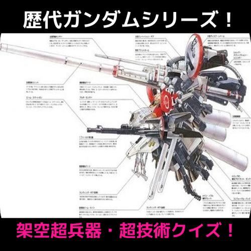 歴代ガンダムシリーズ 架空超兵器 超技術クイズ Apk For Android Download