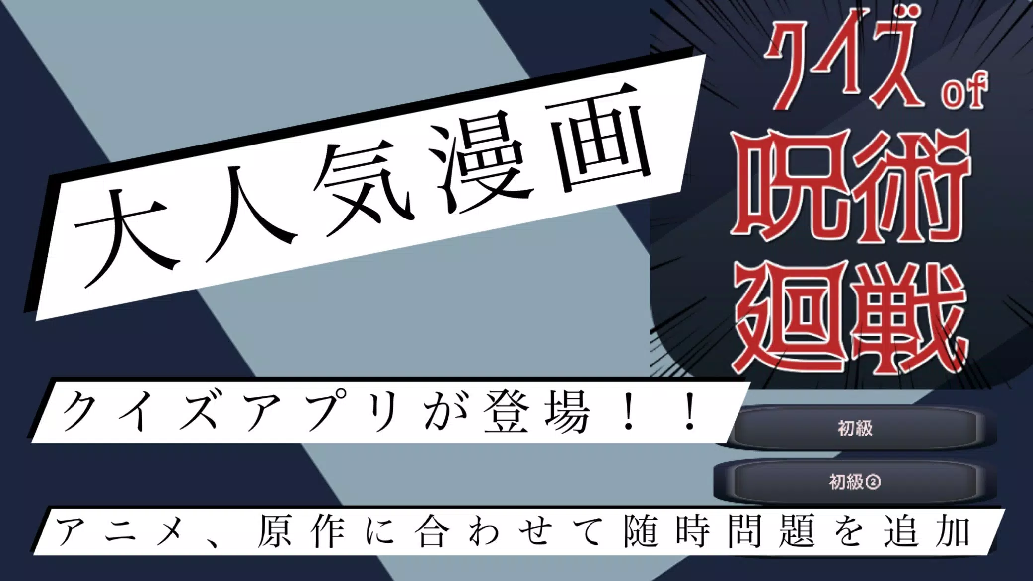 クイズof呪術廻戦 大人気漫画アニメ映画クイズ 無料クイズアプリ Pour Android Telechargez L Apk