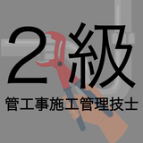 2級管工事施工管理技士 aplikacja