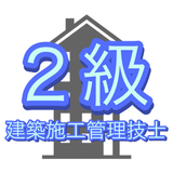 2級建築施工管理技士