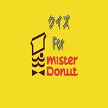 クイズ　Ｆｏｒ　ミスタードーナッツ