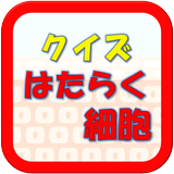 クイズforはたらく細胞　清水茜原作の細胞擬人化漫画・テレビアニメ・舞台のクイズ biểu tượng