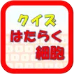 クイズforはたらく細胞　清水茜原作の細胞擬人化漫画・テレビアニメ・舞台のクイズ