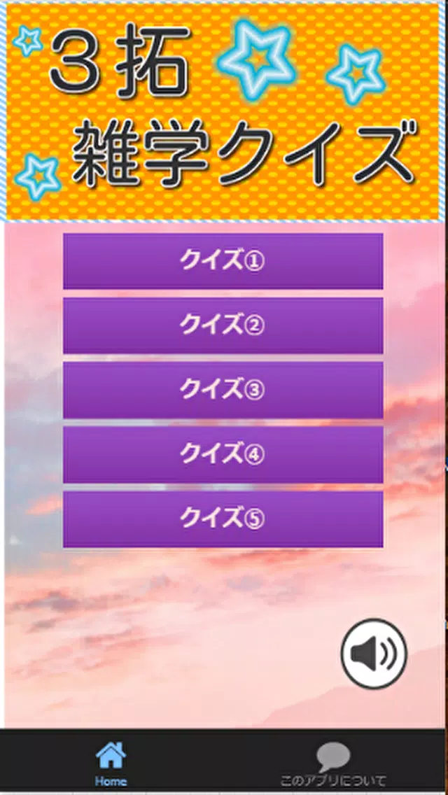 ３拓雑学クイズ Apk For Android Download