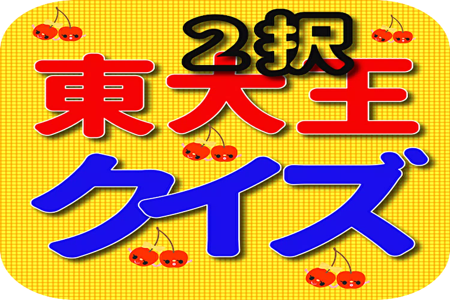東大王クイズ 厳選２択問題 Apk للاندرويد تنزيل