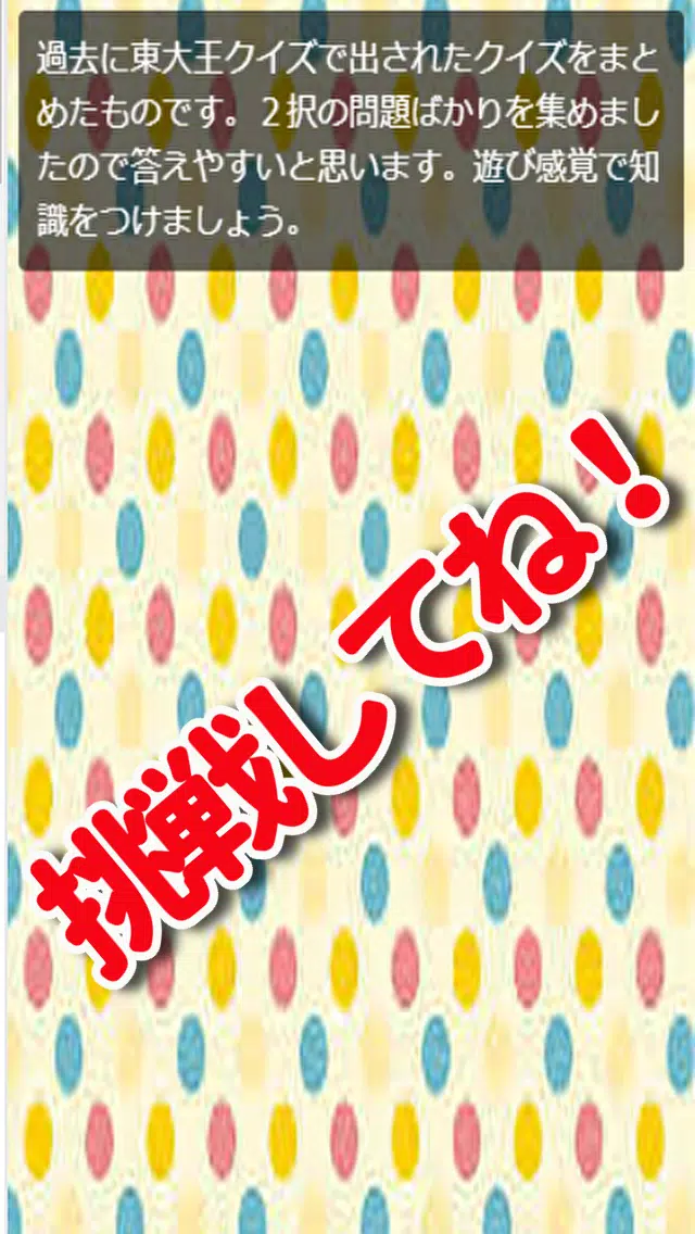 東大王クイズ 厳選２択問題 Apk For Android Download
