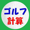 ikon ゴルフ計算
