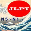 ”JLPT_日本語能力試験_問題集