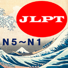 JLPT_日本語能力試験_問題集 ไอคอน