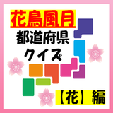 『花鳥風月』都道府県クイズ【花】編 иконка
