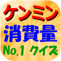 ケンミン消費量クイズ