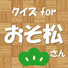 クイズ for おそ松さん-icoon