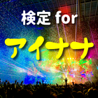 検定 for アイナナ（ アイドリッシュセブン ） icon