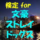 検定 for 文豪ストレイドッグス（ 文スト ） ไอคอน