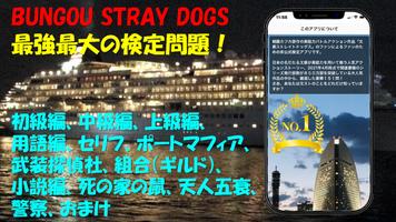 検定 for 文豪ストレイドッグス（ 文スト ） ภาพหน้าจอ 1